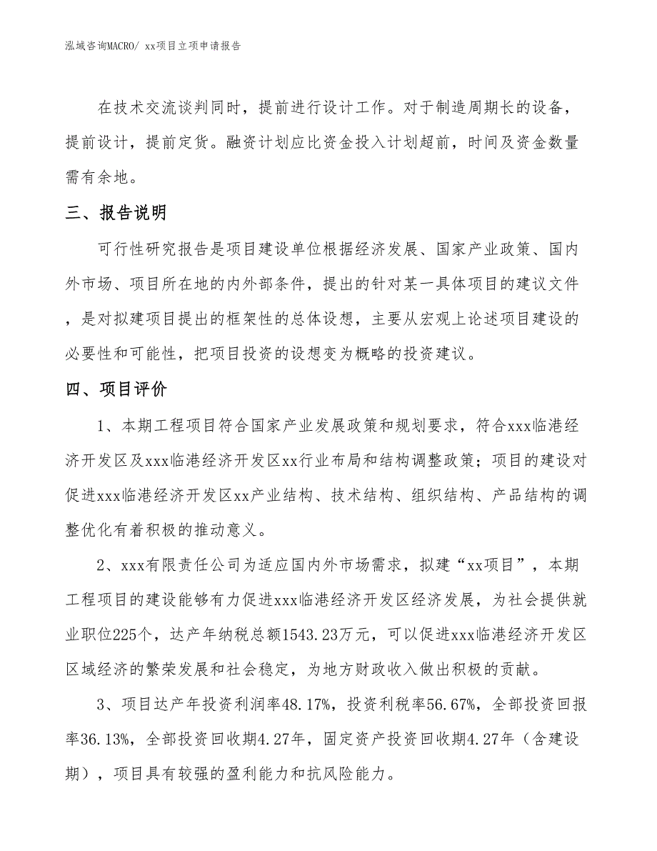 低水泥浇注料项目立项申请报告（41亩）_第4页