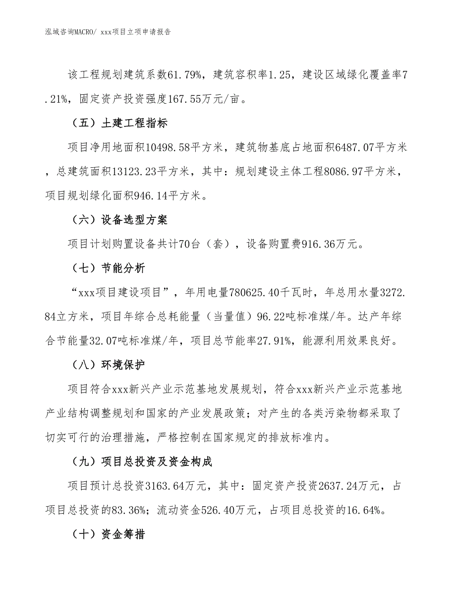 白铁剪项目立项申请报告（22亩）_第3页