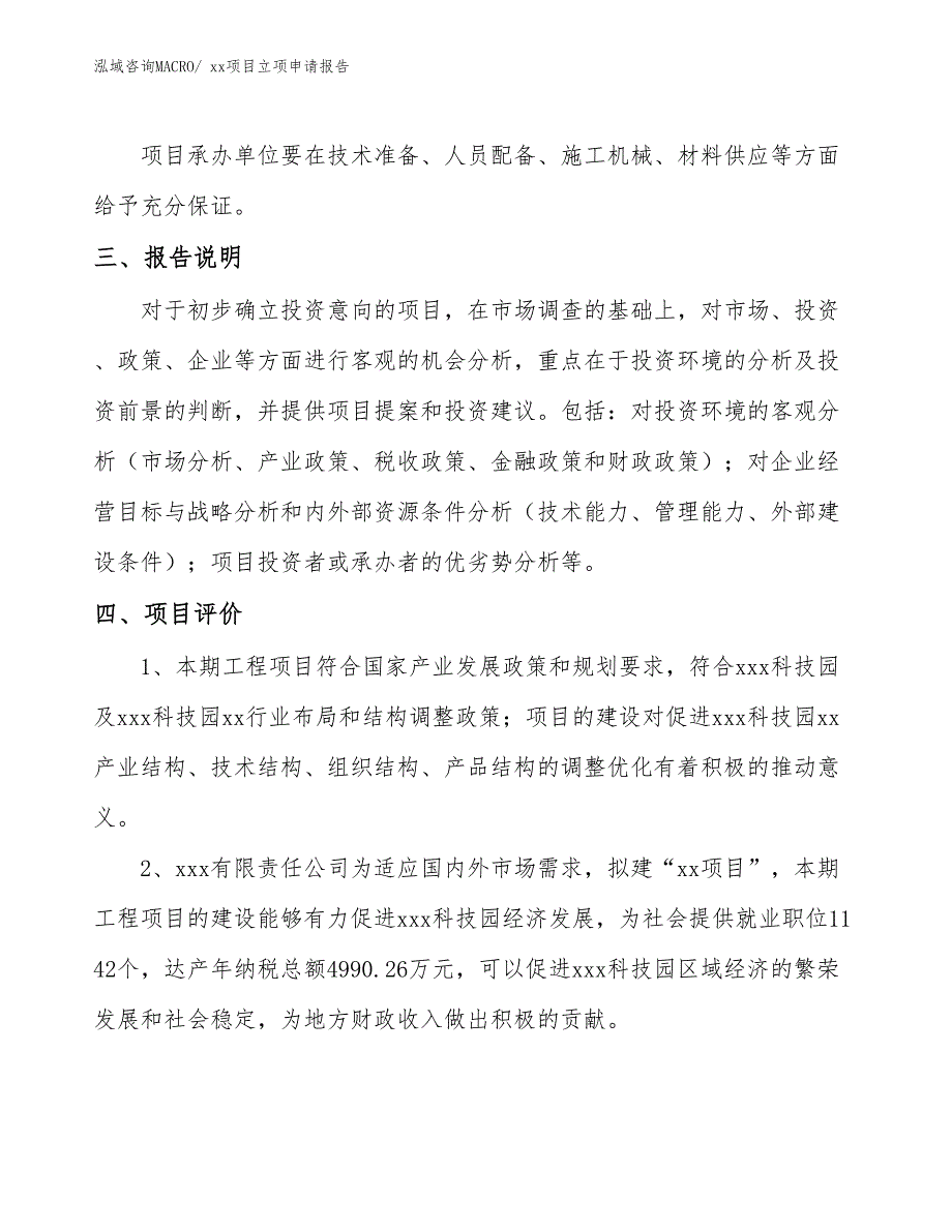 大理石胶项目立项申请报告（40亩）_第4页