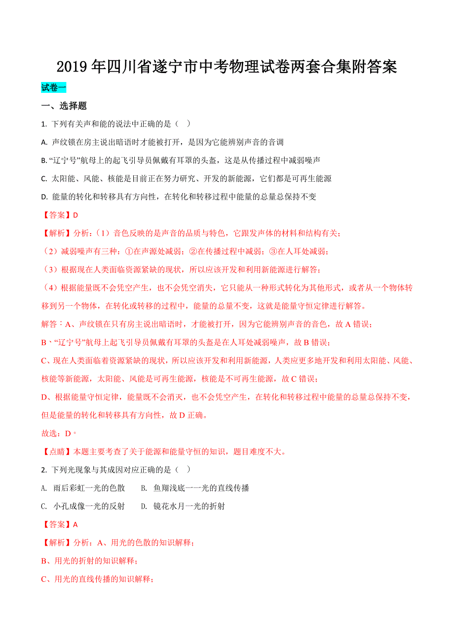 2019年四川省遂宁市中考物理试卷两套合集附答案_第1页