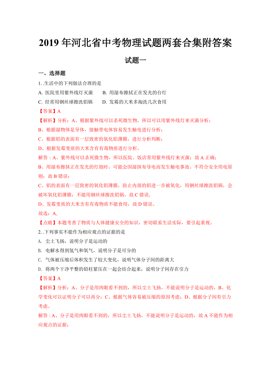 2019年河北省中考物理试题两套合集附答案_第1页