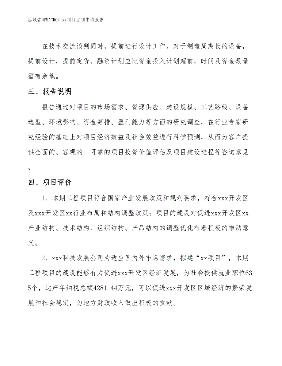 混凝土隔板项目立项申请报告（87亩）_第4页