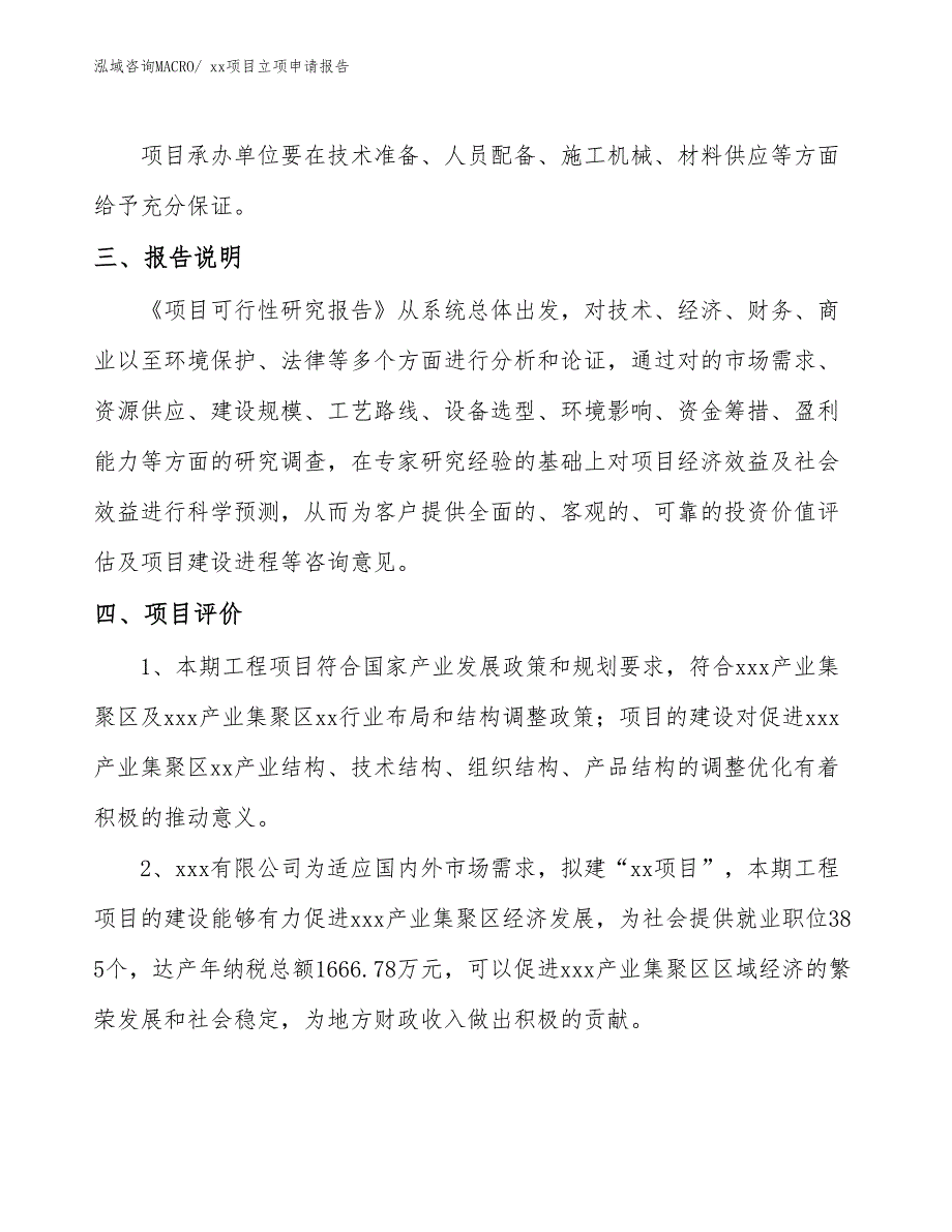 背心项目立项申请报告（40亩）_第4页