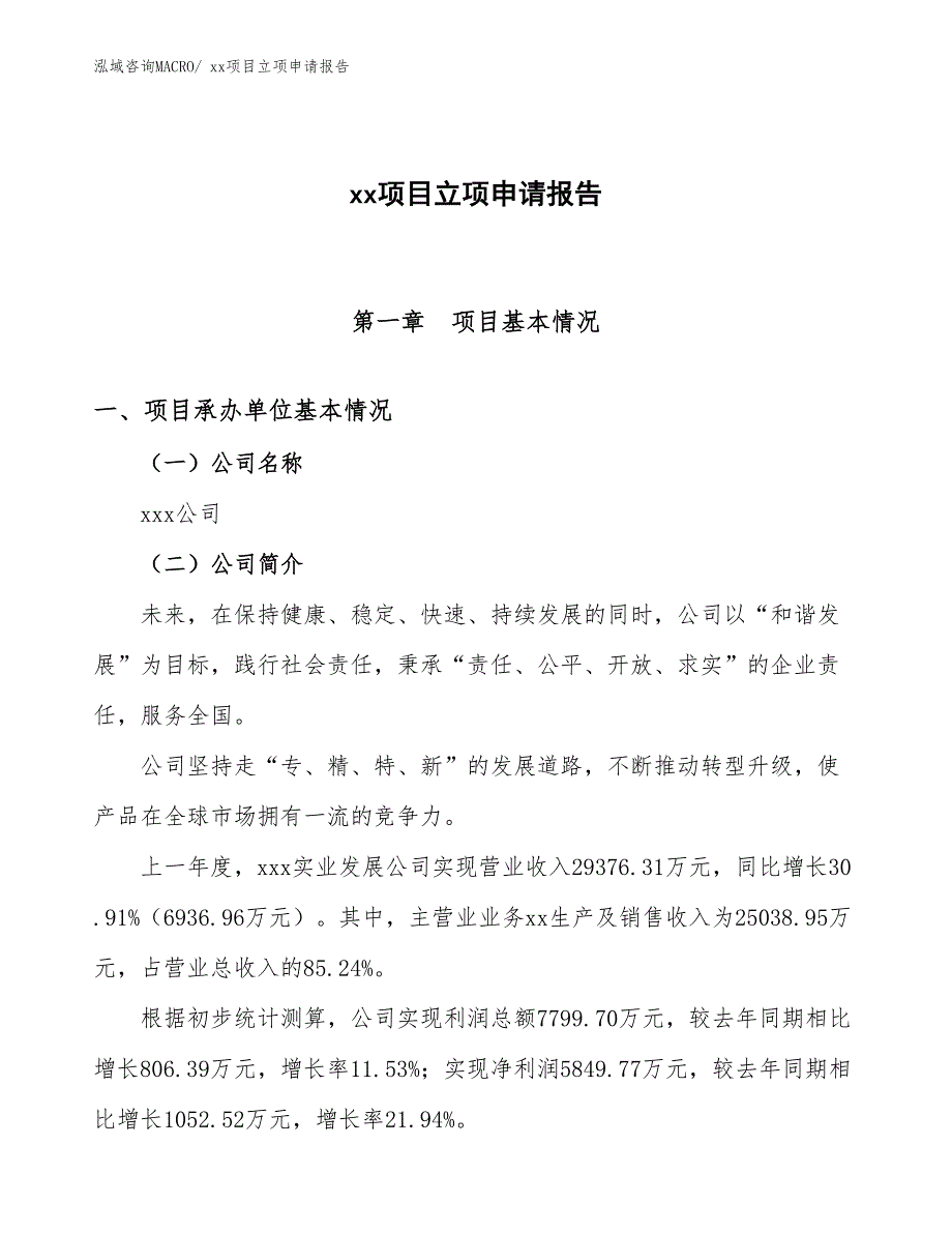 环保建筑空心砖项目立项申请报告（10亩）_第1页