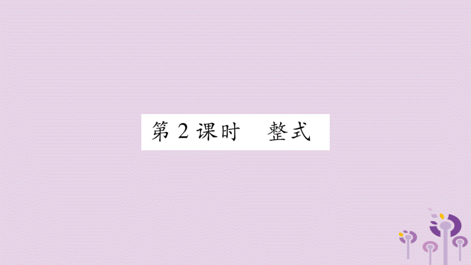 2018秋七年级数学上册 第2章 整式加减 2.1 代数式 2.1.2 代数式 第2课时 整式课件 （新版）沪科版.ppt_第1页