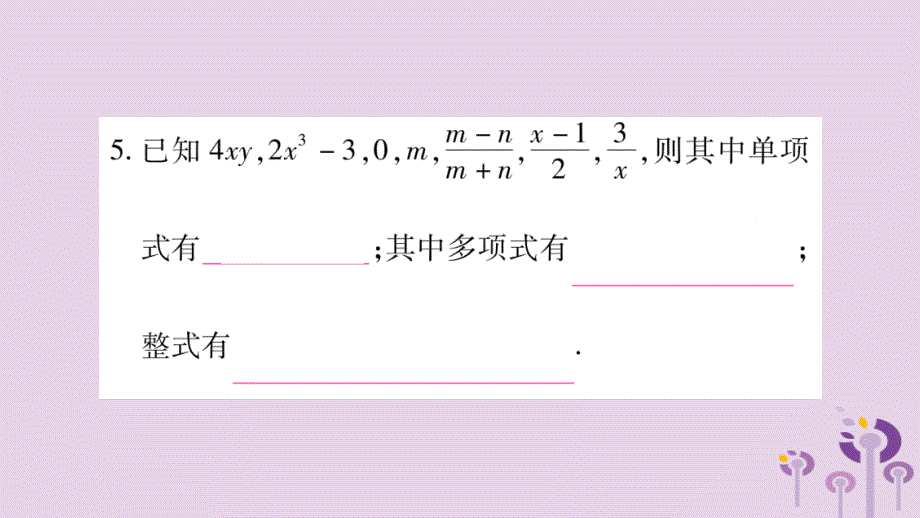 2018秋七年级数学上册 第2章 整式加减 2.1 代数式 2.1.2 代数式 第2课时 整式课件 （新版）沪科版.ppt_第4页