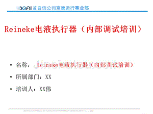 Reineke电液执行器（内部调试培训） - 中文说明