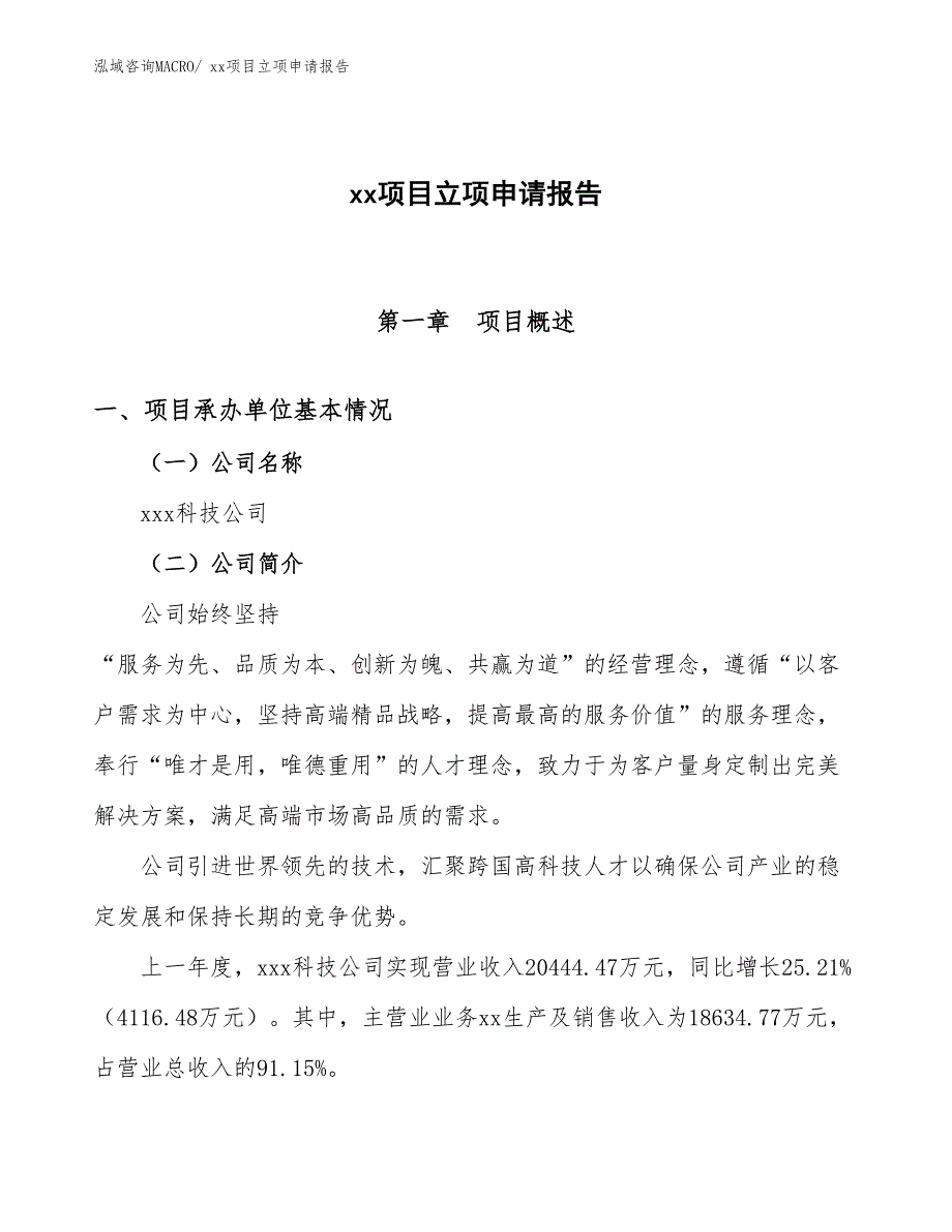 氟橡胶玻纤布项目立项申请报告（69亩）_第1页