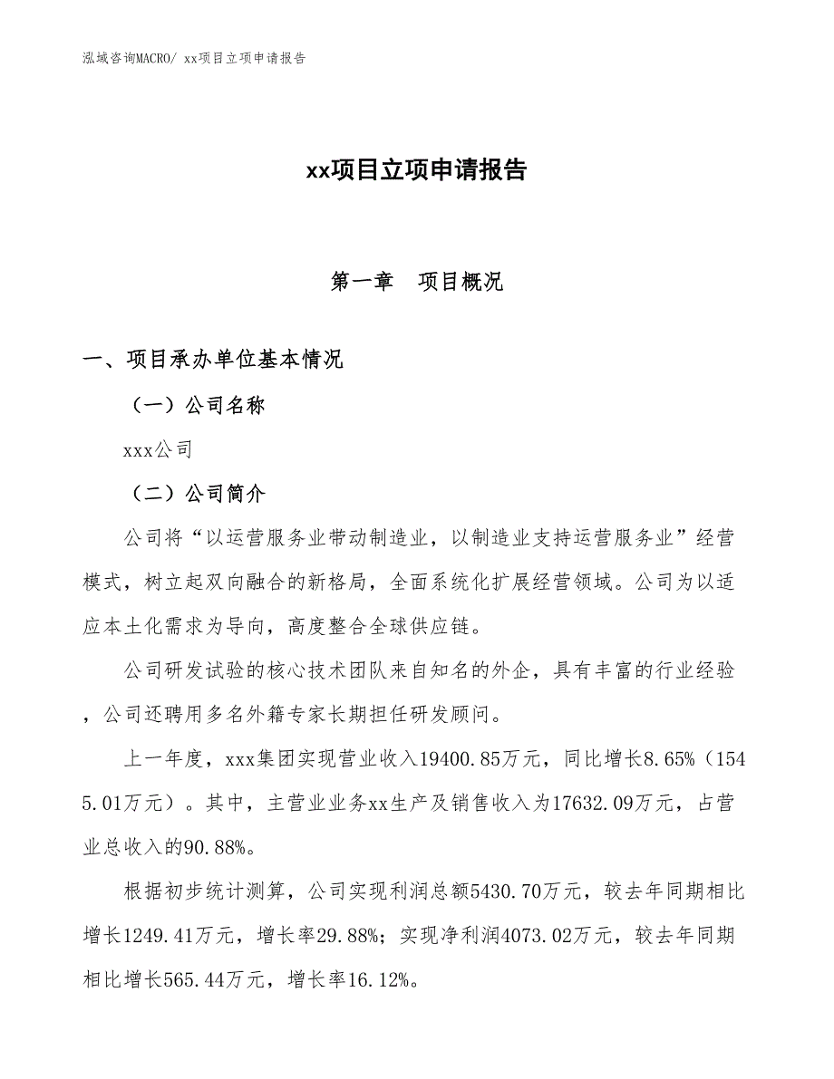 壁橱项目立项申请报告（19亩）_第1页