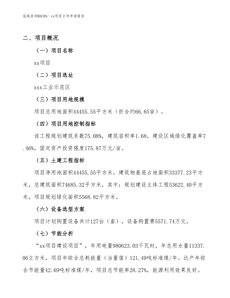 壁橱项目立项申请报告（19亩）_第2页