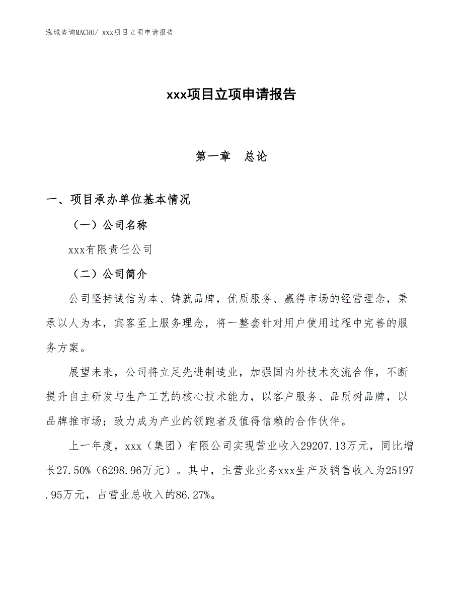 沟槽机械四通项目立项申请报告（16亩）_第1页