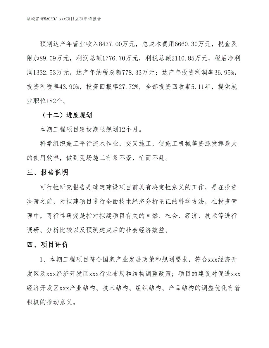 房地产中介服务项目立项申请报告（14亩）_第4页