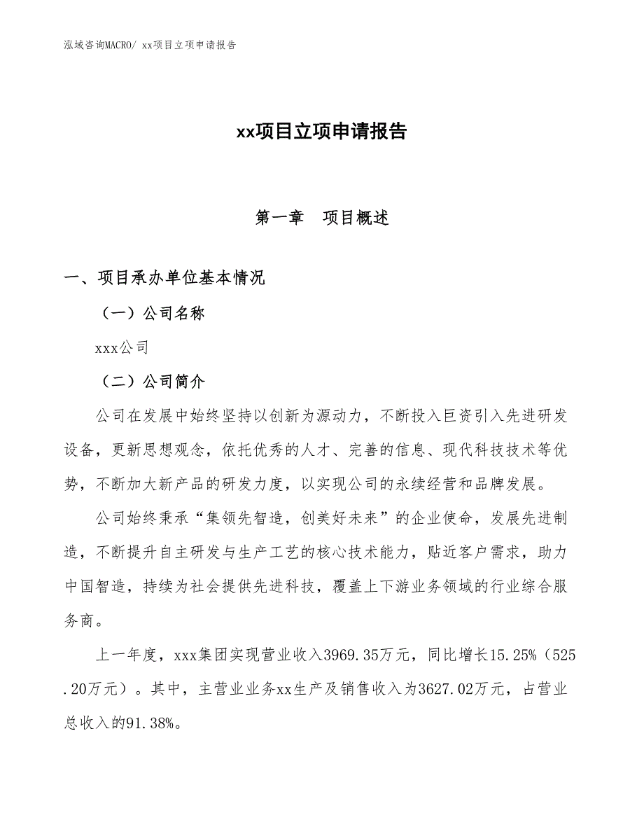 环氧地坪漆项目立项申请报告（58亩）_第1页