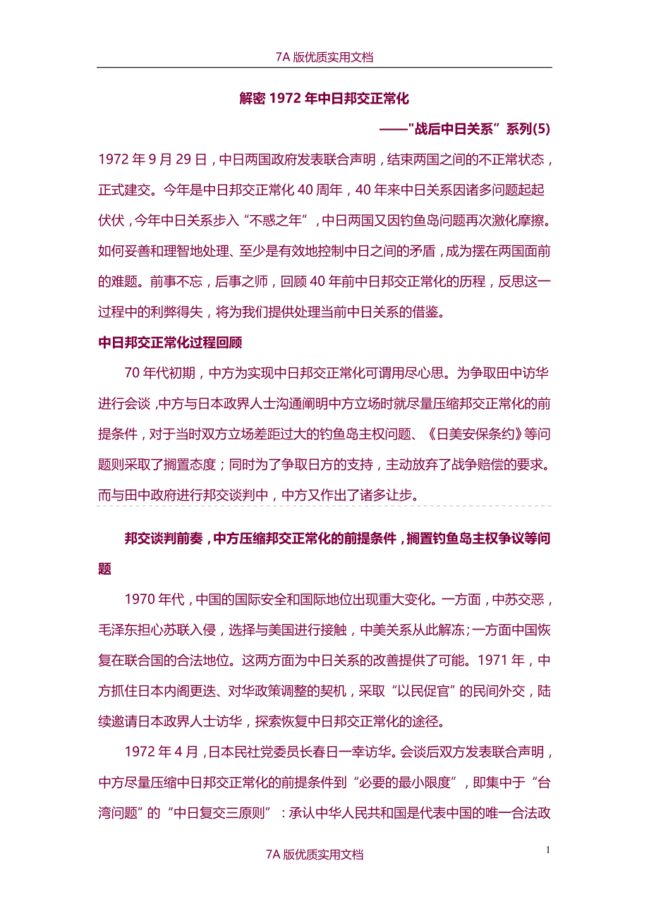 【7A版】解密1972年中日邦交正常化_第1页