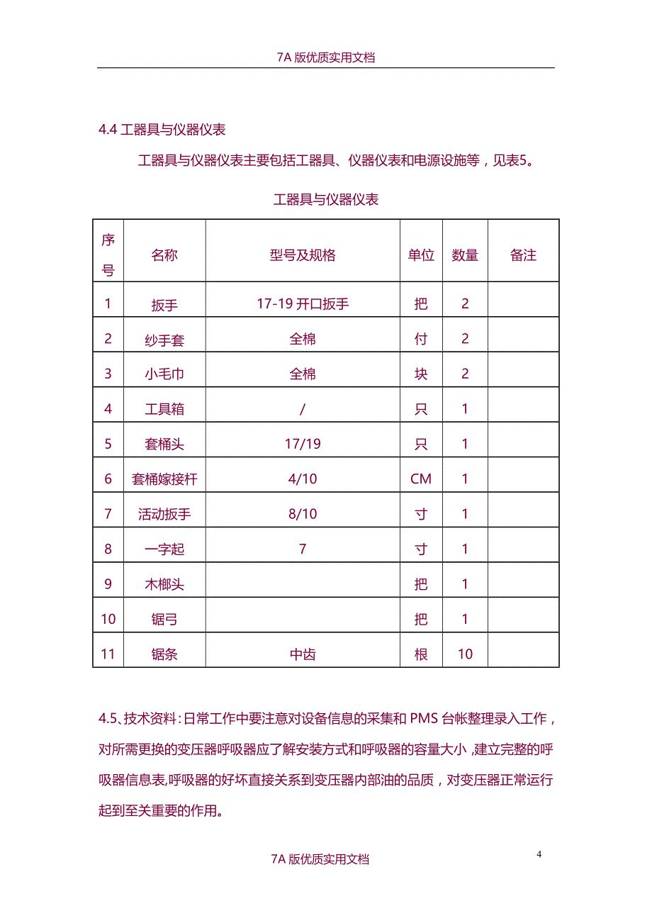 【6A版】油浸式变压器呼吸器矽胶更换作业指导书_第4页