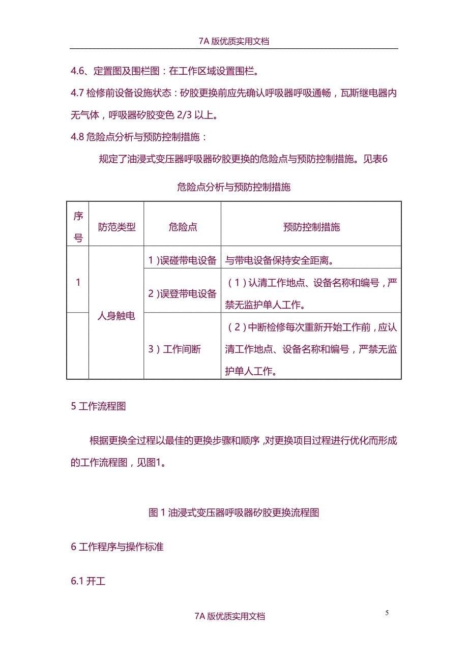 【6A版】油浸式变压器呼吸器矽胶更换作业指导书_第5页