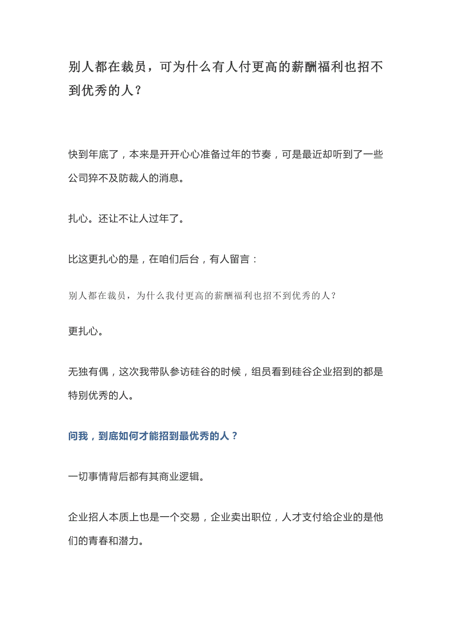 别人都在裁员，可为什么有人付更高的薪酬福利也招不到优秀的人？_第1页