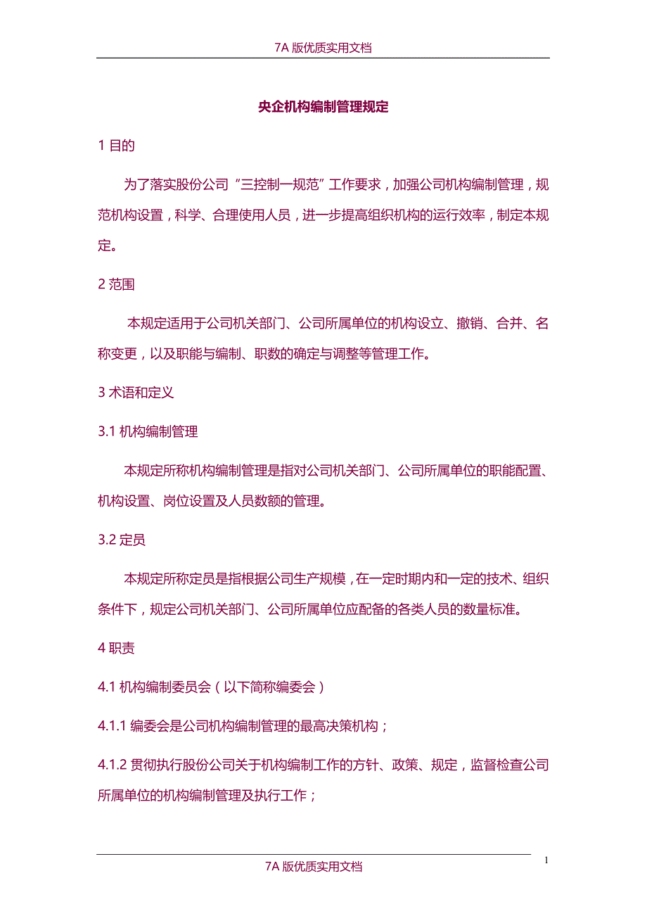 【6A版】央企机构编制管理规定_第1页
