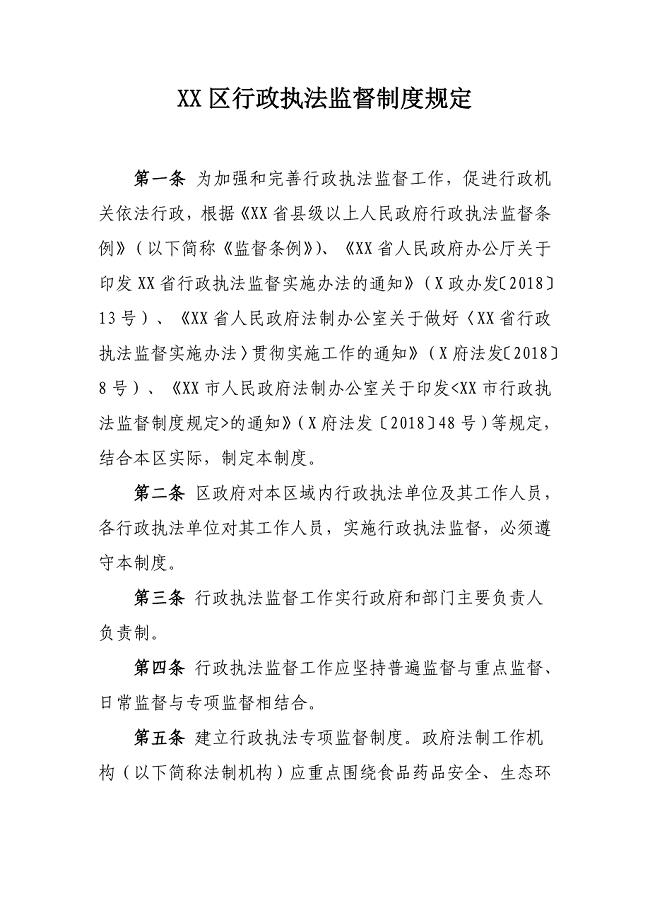 XX区行政执法监督制度