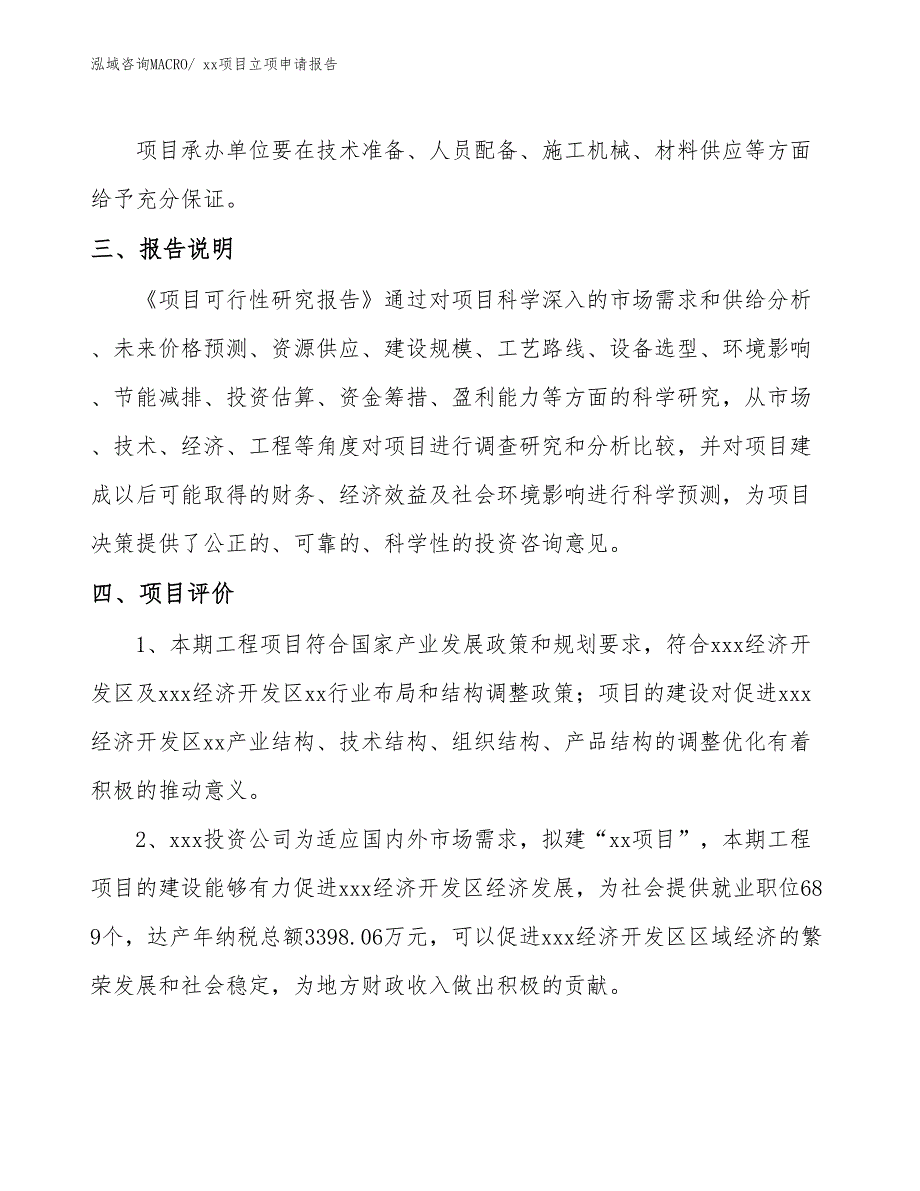 LED一体化支架灯项目立项申请报告（50亩）_第4页