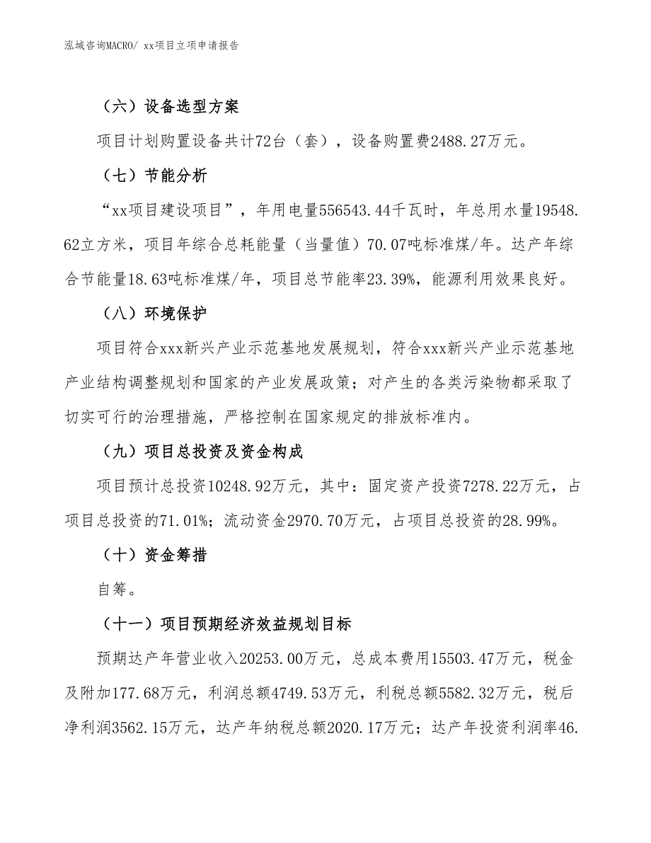 吧台项目立项申请报告（15亩）_第3页