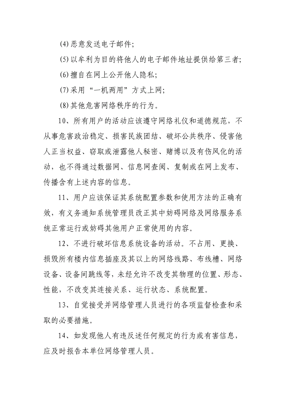 XX区统计局网络安全操作规程_第3页