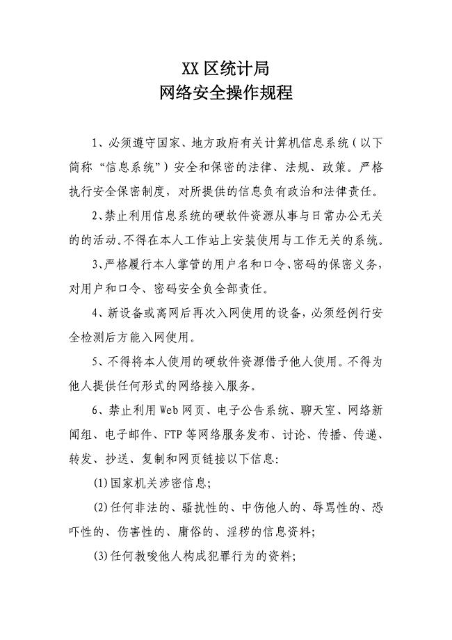 XX区统计局网络安全操作规程