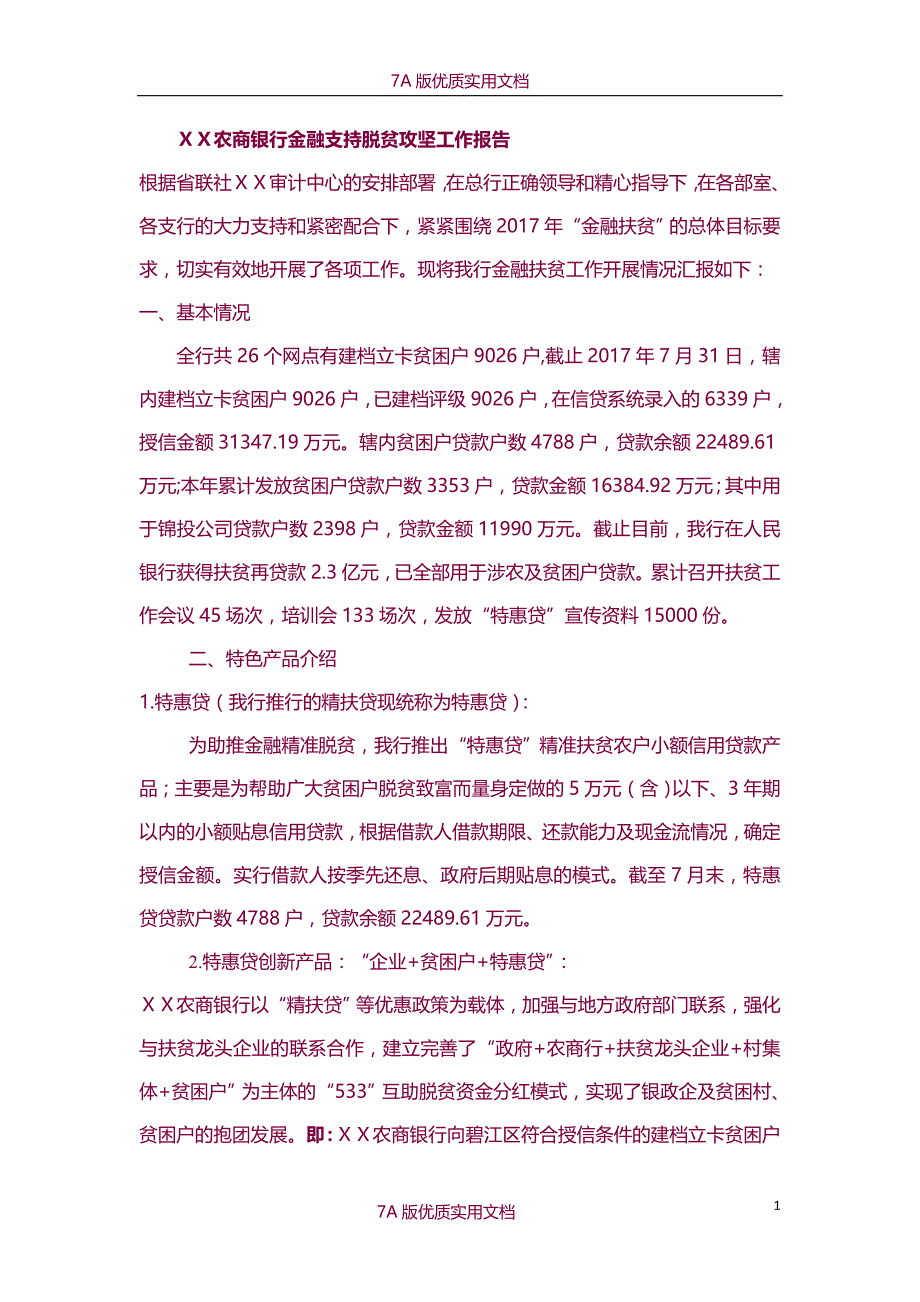 【7A版】农商银行金融支持脱贫攻坚工作报告_第1页