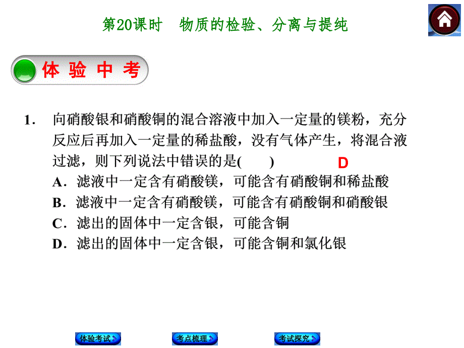 人教版化学中考第一轮复习【20】物质的检验、分离与提纯（25张ppt）课件（共25张PPT）.ppt_第1页