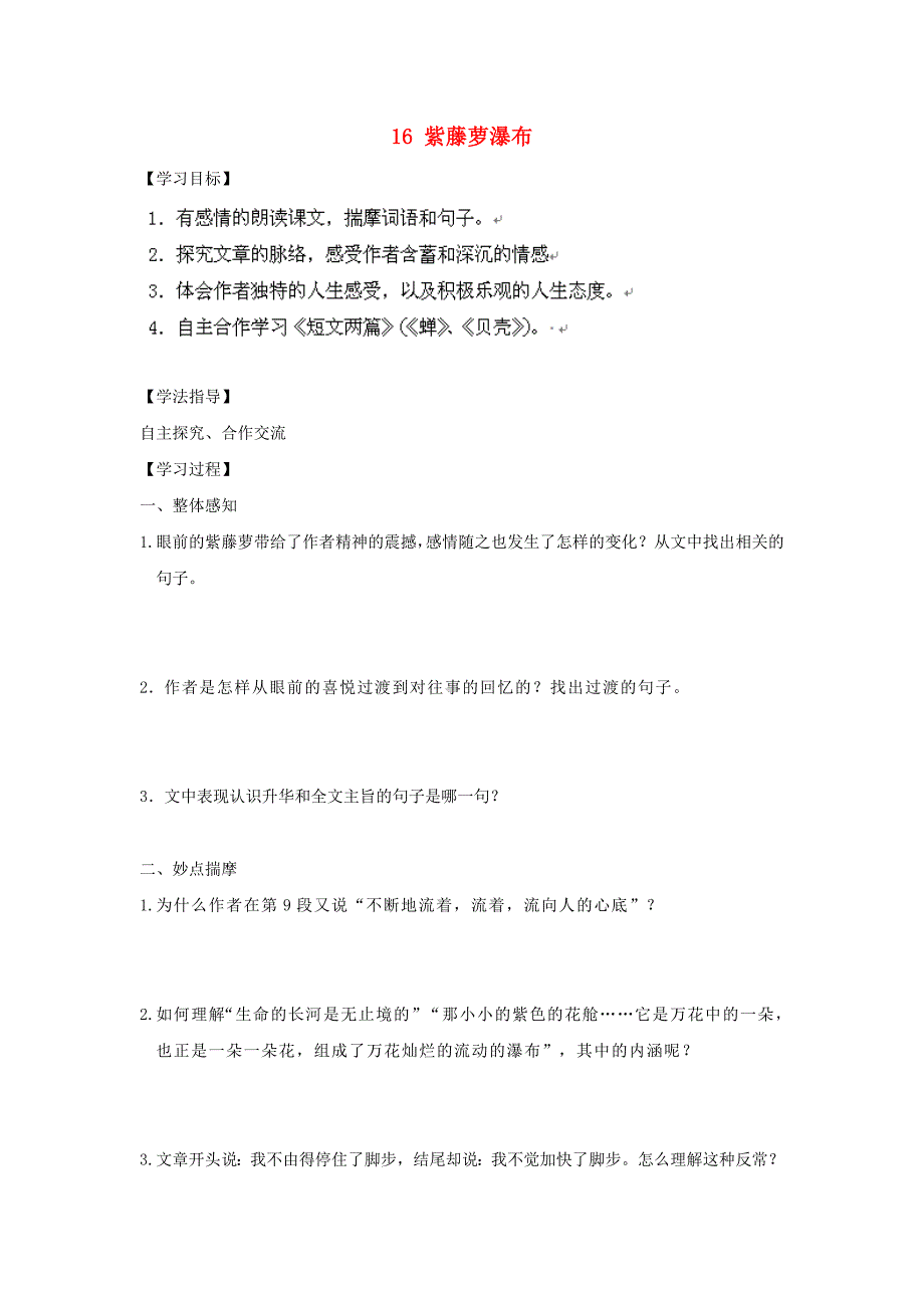 山东省青岛市经济技术开发区育才初级中学七年级语文上册 16 紫藤萝瀑布导学案（无答案） （新版）新人教版.doc_第1页