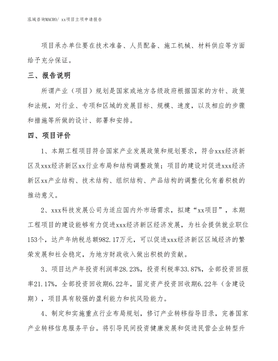 绝缘强度项目立项申请报告（48亩）_第4页