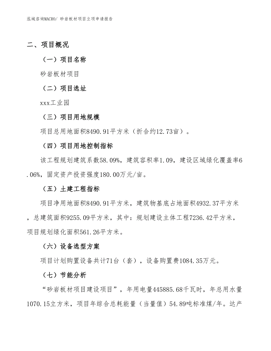 砂岩板材项目立项申请报告_第2页