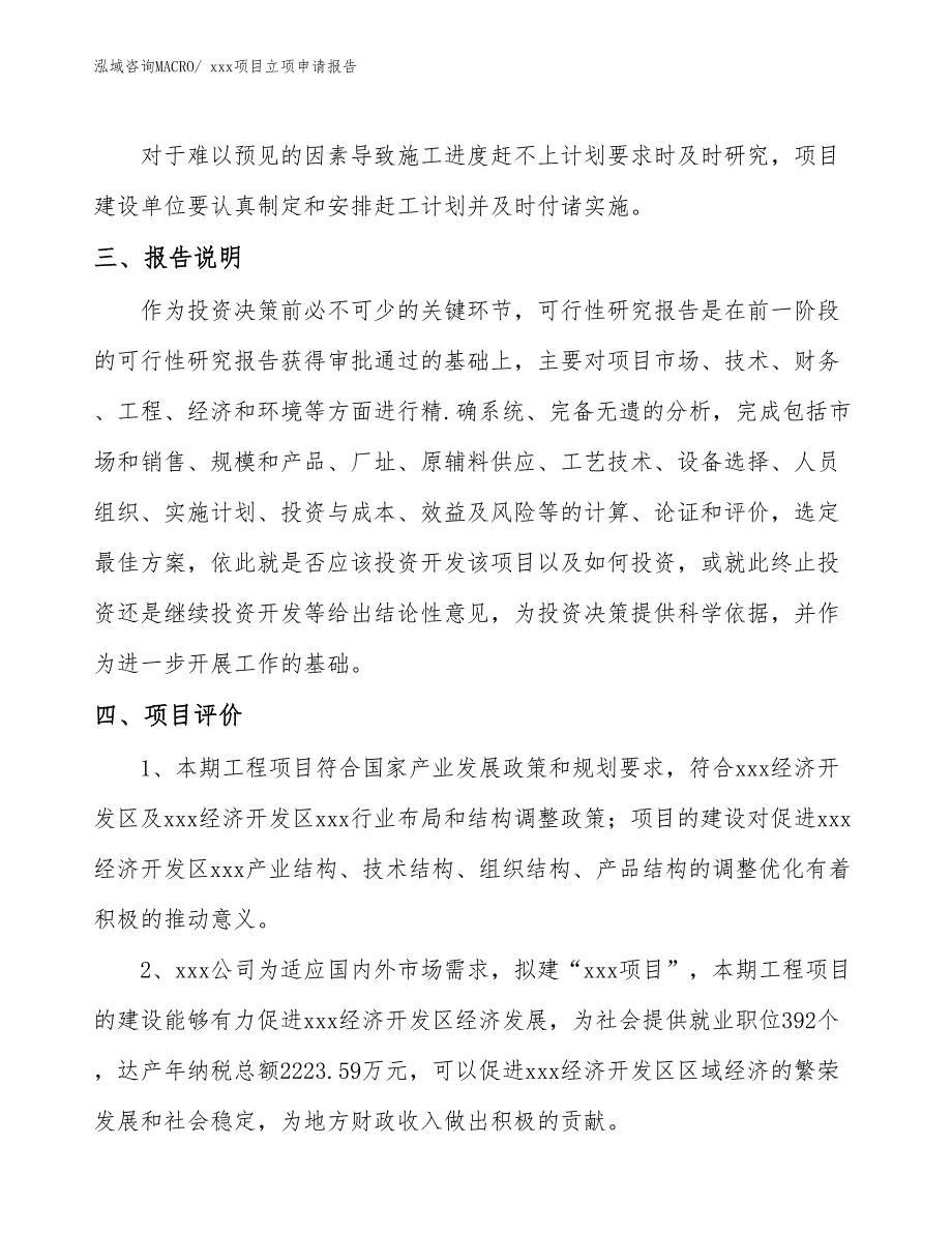 丝绵项目立项申请报告（58亩）_第4页