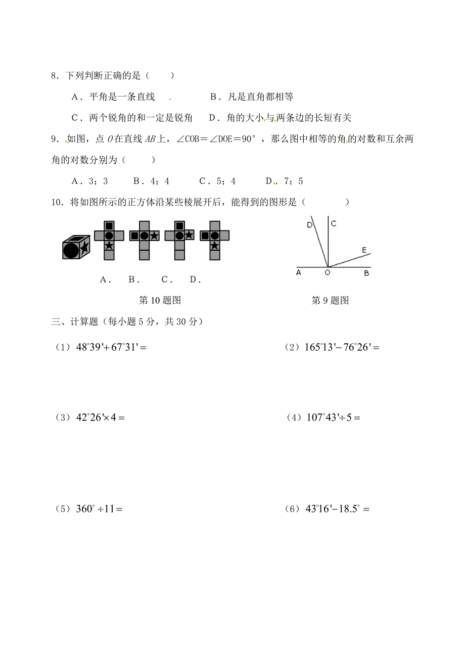 山东临淄区第八中学六年级数学下册 第五章 基本平面图形初步测试教学设计 鲁教版五四制.doc_第3页