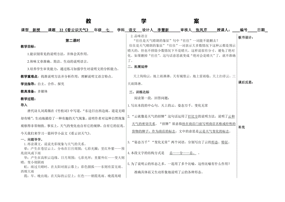 山东省夏津实验中学语文（人教版）七年级上册教案：22、看云识天气(第二课时).doc_第1页