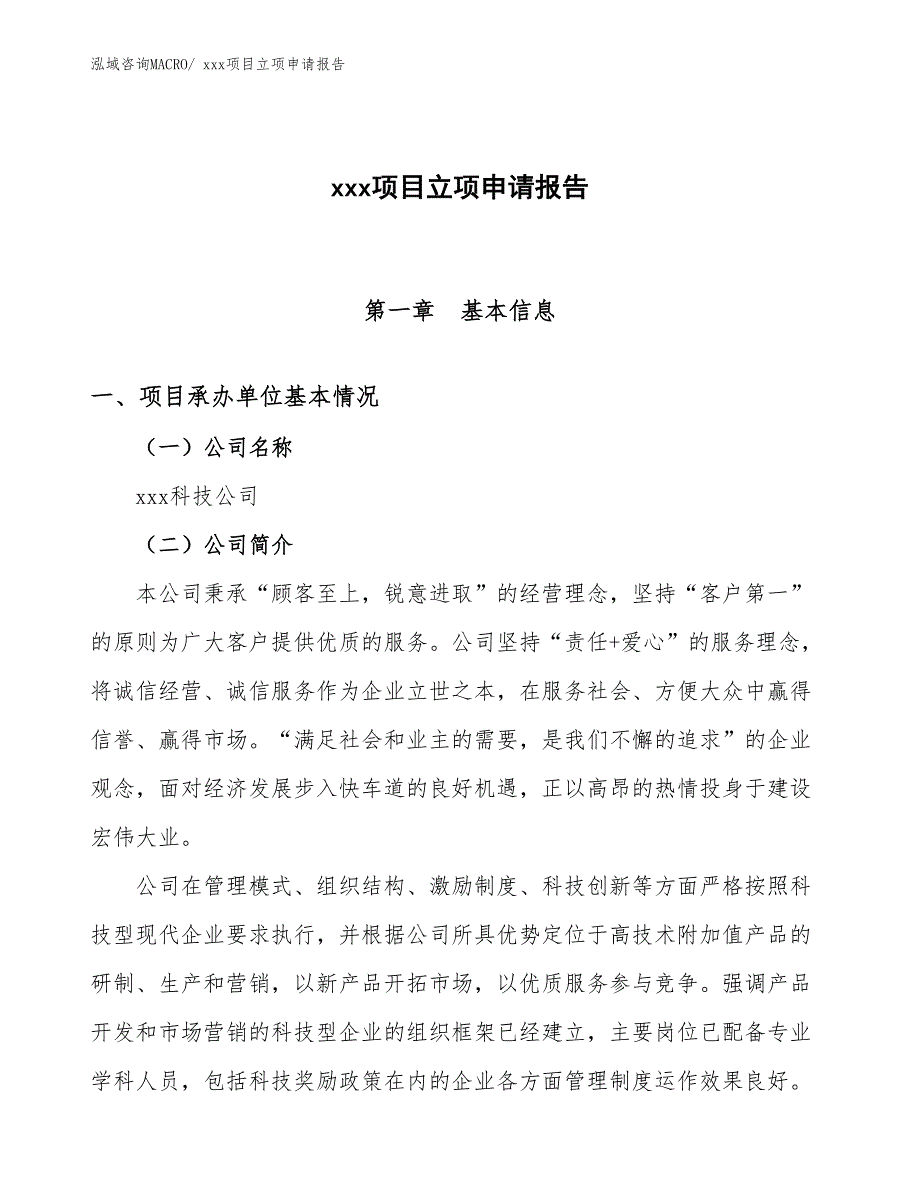 模压门项目立项申请报告（70亩）_第1页