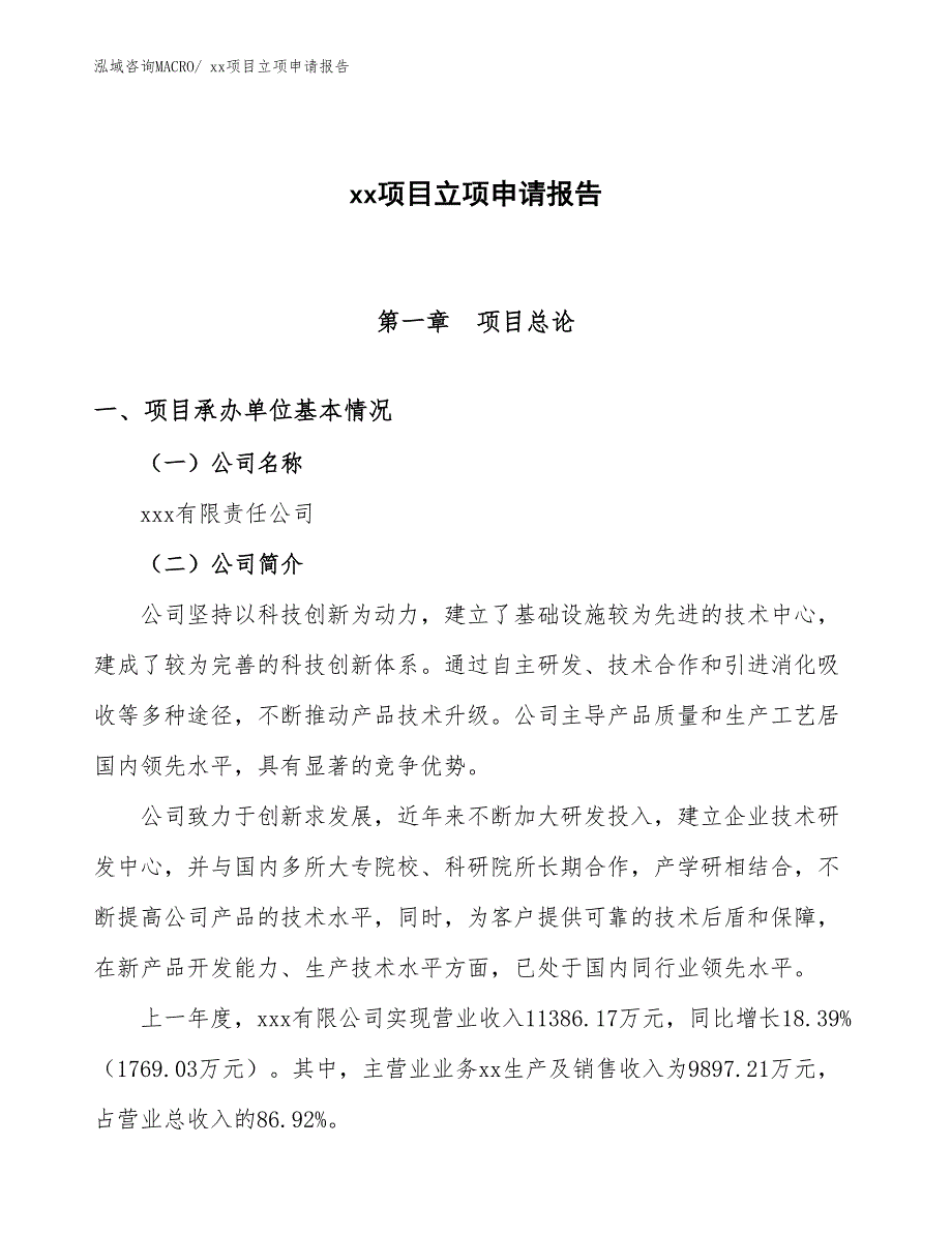 聚氨酯夹芯板项目立项申请报告（82亩）_第1页