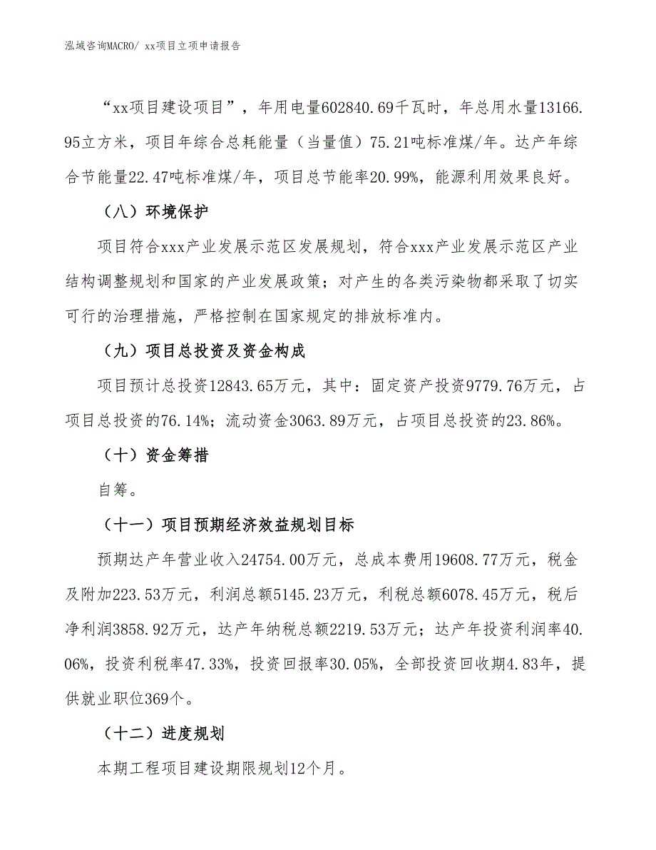 聚氯乙烯塑料板项目立项申请报告（10亩）_第3页