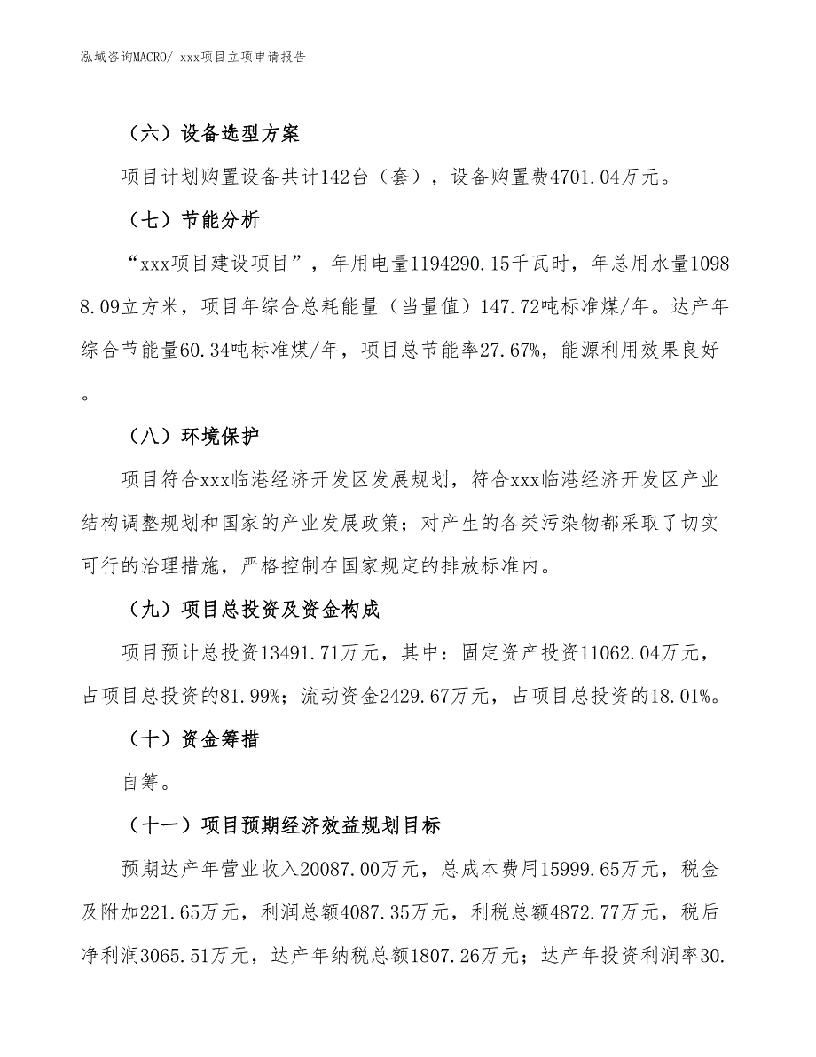 抗倍特板项目立项申请报告（38亩）_第3页