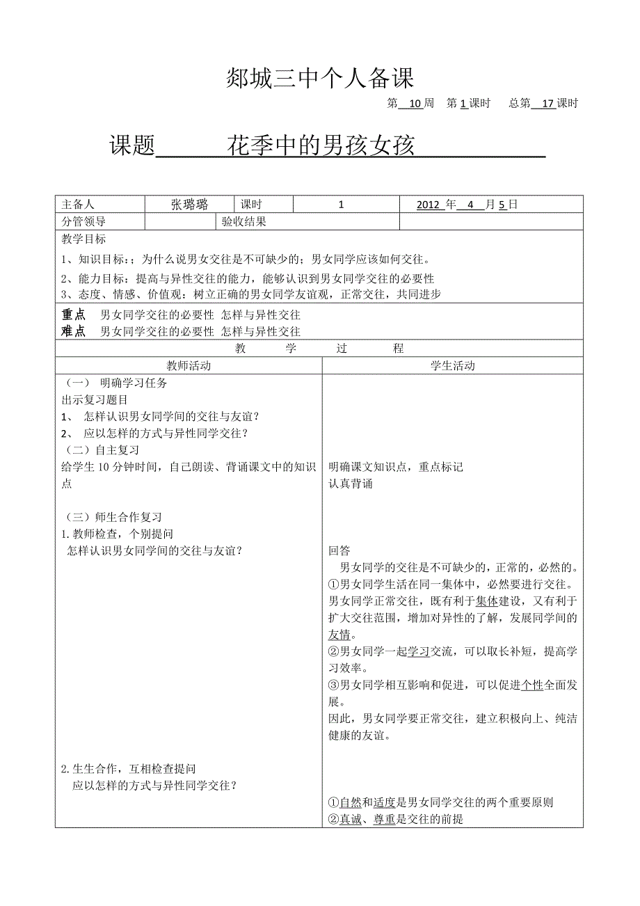 山东省郯城三中七年级政治《花中的男孩女孩》教案.doc_第1页