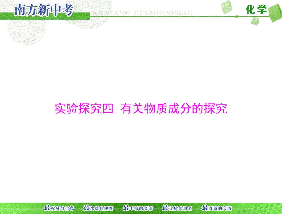 南方新中考化学复习课件：第二部分 专题五 实验探究四 有关物质成分的探究[配套课件].ppt_第1页