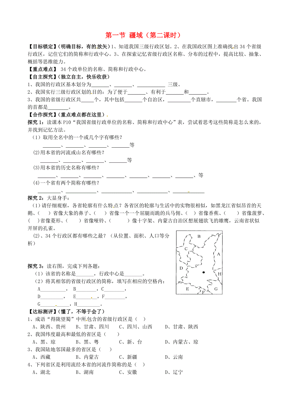 山东省平邑曾子学校八年级地理上册 第一章 第一节 疆域（第2课时）学案（新版）新人教版.doc_第1页