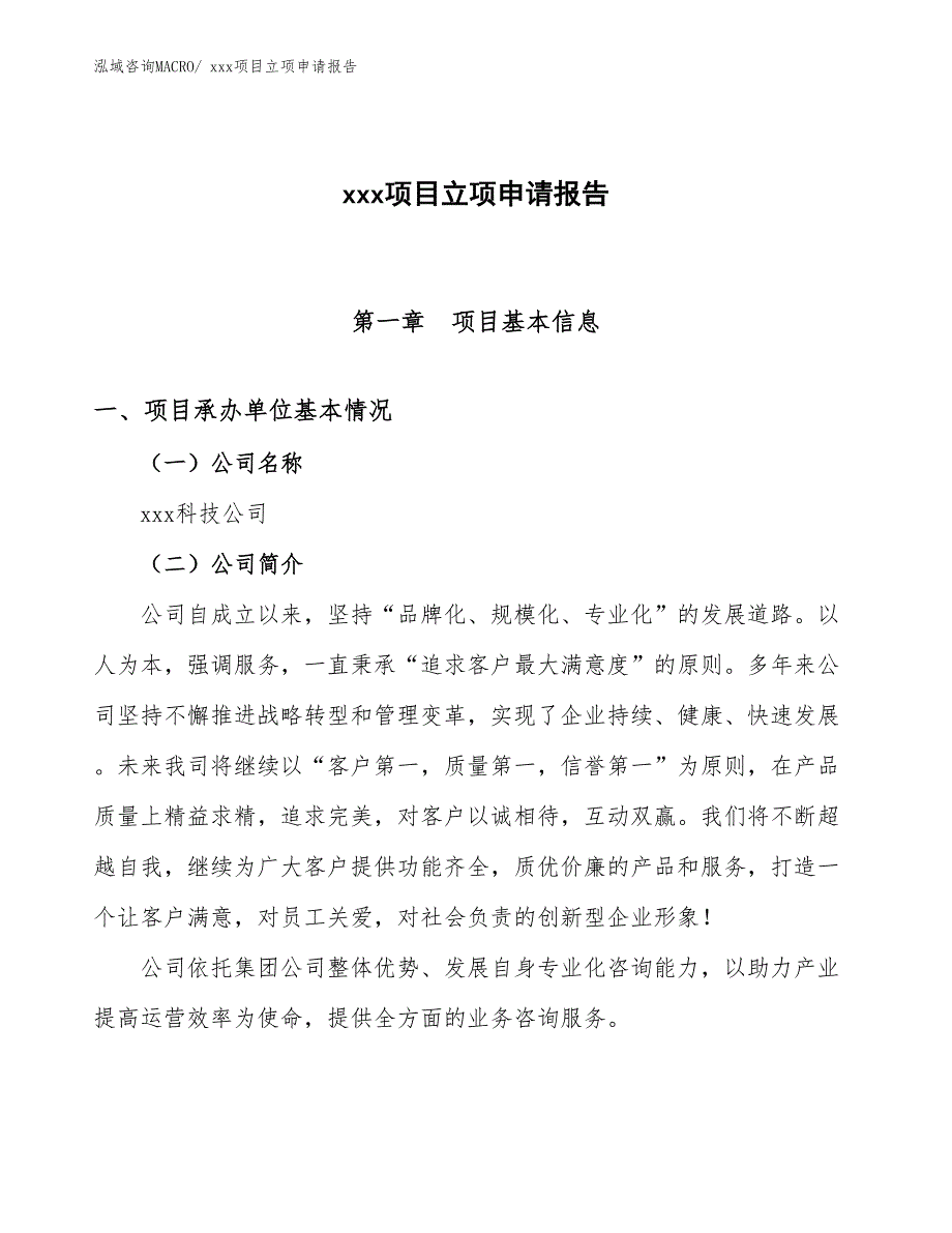 铝合金伸缩梯项目立项申请报告（36亩）_第1页