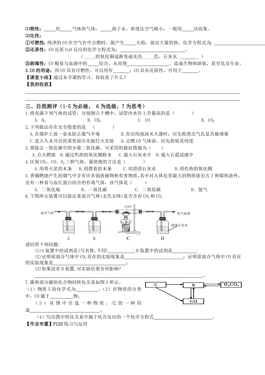 山东成武教研室整理初中化学人教版九年级上册导学案 6.3二氧化碳和一氧化碳(第2课时).doc_第2页