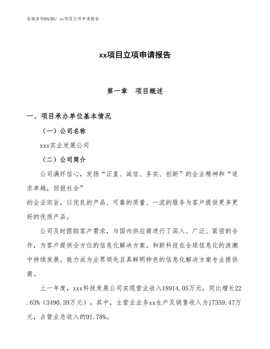 门禁自动门项目立项申请报告（77亩）_第1页