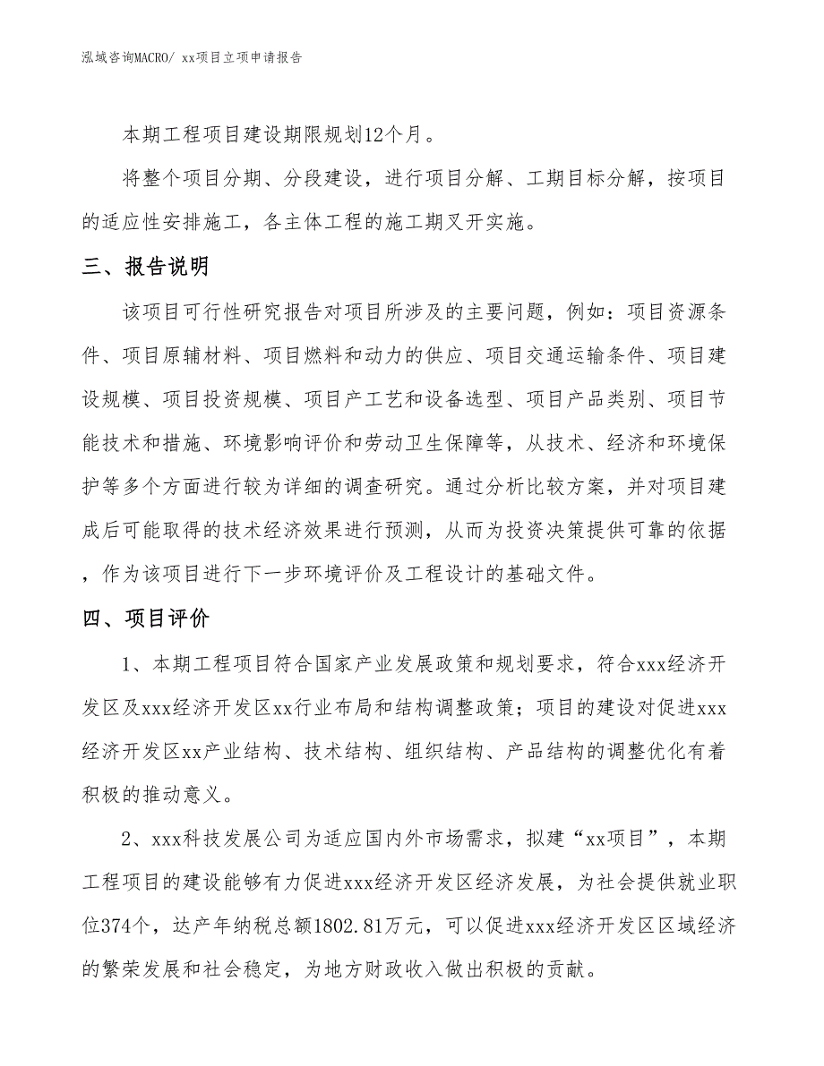 门禁自动门项目立项申请报告（77亩）_第4页