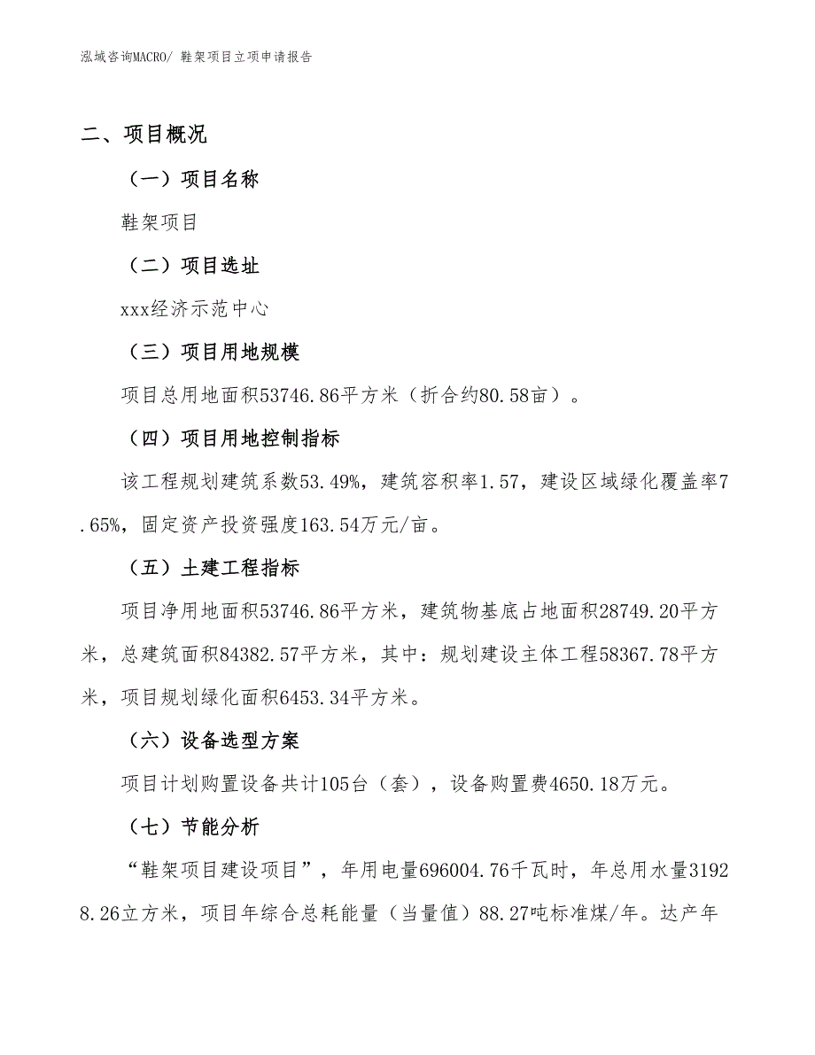 鞋架项目立项申请报告_第2页