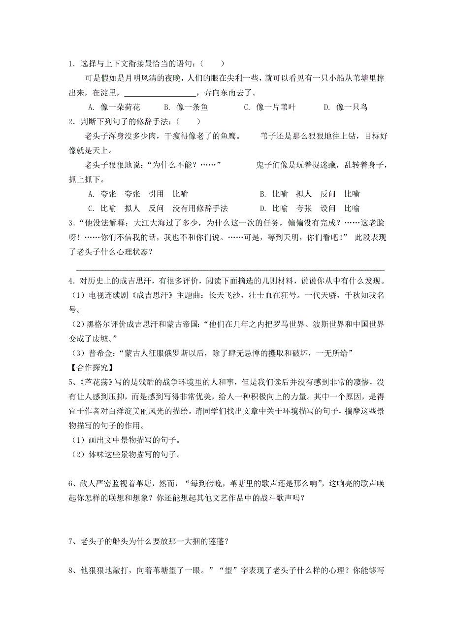 人教版语文八年级上册同步：2 芦花荡 学案2.doc_第4页