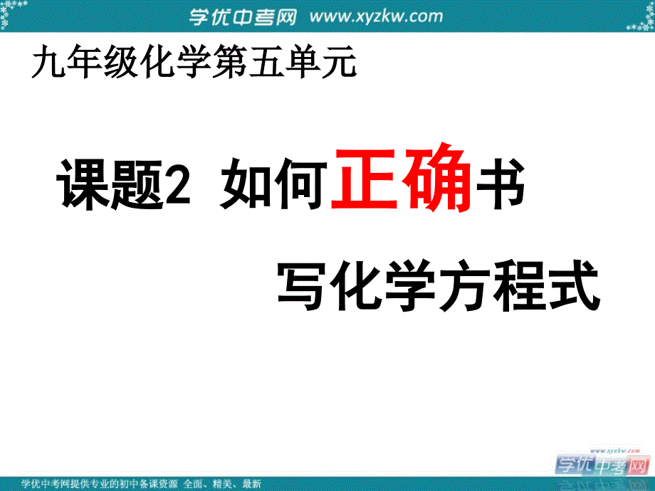 江苏省南京市溧水县孔镇中学九年级化学上册《5.2 如何正确书写化学方程式》课件 新人教版.ppt_第1页