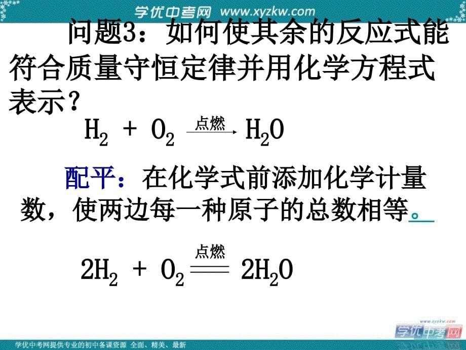 江苏省南京市溧水县孔镇中学九年级化学上册《5.2 如何正确书写化学方程式》课件 新人教版.ppt_第5页